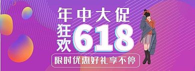 618服装创意几何狂欢淘宝电商全屏海报