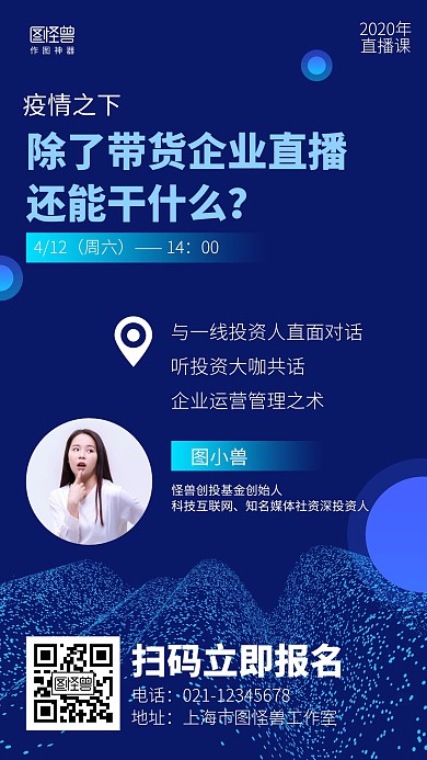 渐变疫情带货企业直播课程海报