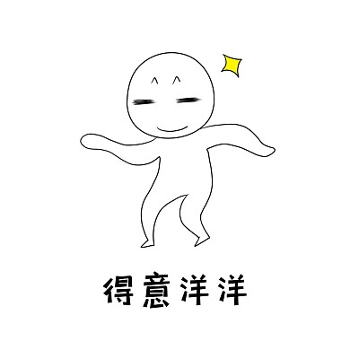 手绘娱乐生活得意表情包