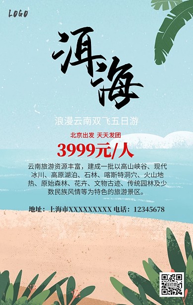云南旅游手机营销海报