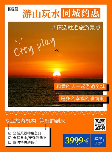同城玩乐橙色摄影风竖版海报