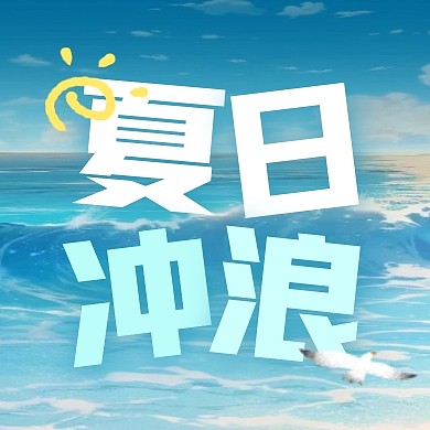 夏日冲浪旅行宣传公众号封面次图