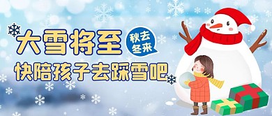 大雪将至赔孩子踩雪蓝色梦幻首图