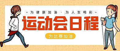 运动会日程简约彩色营销红包公众号封面