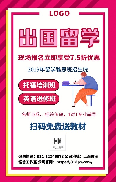 出国留学培训海报