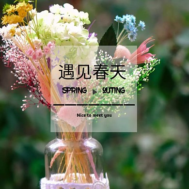 春季踏青简约文艺公众号正方形配图模板