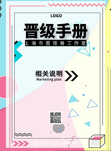 晋级手册封面创意商务大气印刷海报