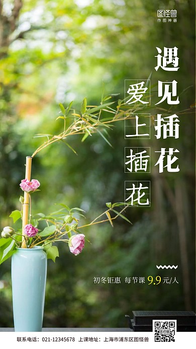 简约花艺课手机营销海报