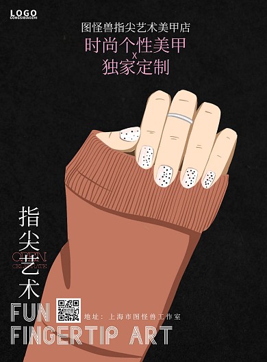 美甲海报 促销 指尖艺术 精品美甲 