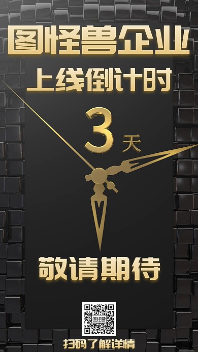 企业上线倒计时海报