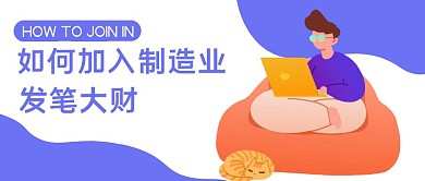 科技风格如何加入制造业公众号封面首图