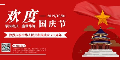 喜迎国庆70周年纪念日红色横版海报
