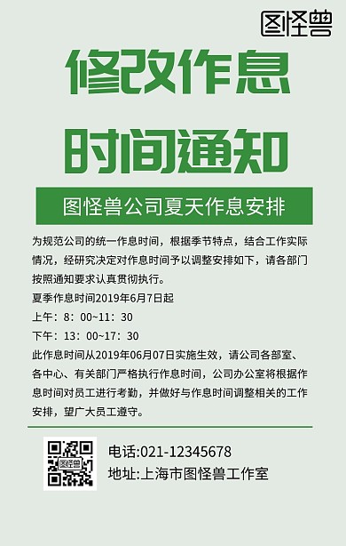 修改作息时间通知 绿色手机海报