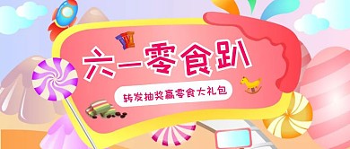 儿童节零食趴卡通公众号封面
