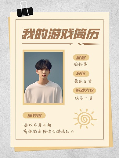 游戏简历趣味图文效果模板