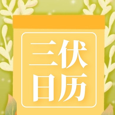 三伏日历三伏天祝福公众号新媒体封面次图