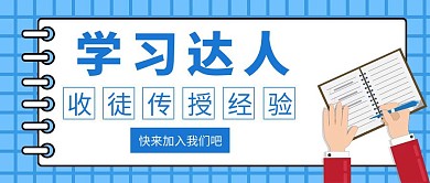 学习收徒卡通简约蓝色公众号首图