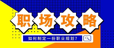 蓝色简约职场攻略公众号封面