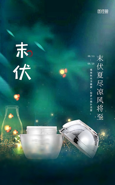 原创末伏出伏美妆护肤促销竖版海报