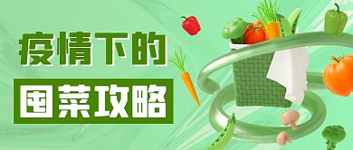 绿色疫情下的囤菜攻略公众号首图