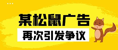 某松鼠广告再引争议公众号封面首图
