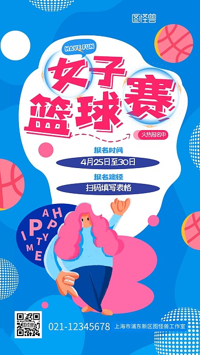 女子篮球赛活动宣传趣味活力扁平手机海报