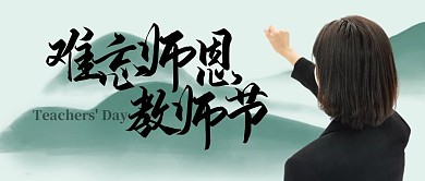 水墨文艺绿色教师节公众号封面首图