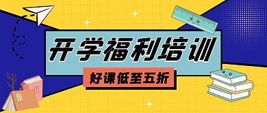 春季开学福利培训公众号封面