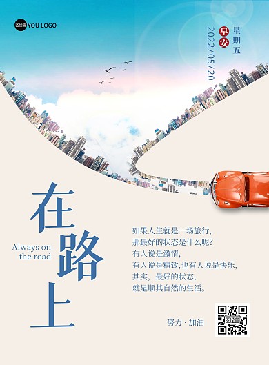 企业励志在路上努力加油创意印刷海报