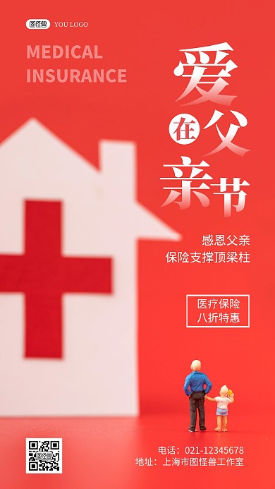 父亲节保险红色创意摄影图手机海报