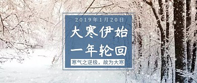 大寒二十四节气公众号封面