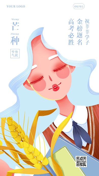 芒种高考借势插画风手机海报