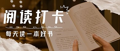 读书打卡阅读简约清新创意公众号首图