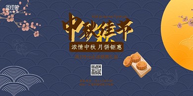 大气中秋活动月饼八折横版海报