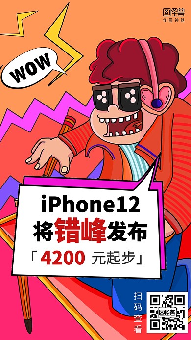 狂欢iPhone 12系列错峰发布海报
