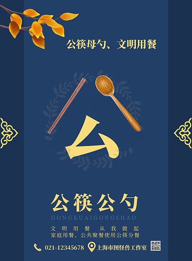 海报公筷公勺蓝色调公益宣传