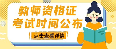 教师资格证考试卡通公众号封面首图