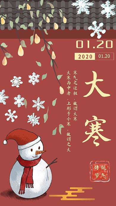 红色大气中国传统二十四节气大寒手机海报