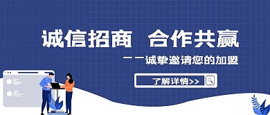 诚信招商合作共赢科技蓝公众号封面