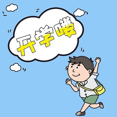 复课开学蓝色卡通可爱公众号次图