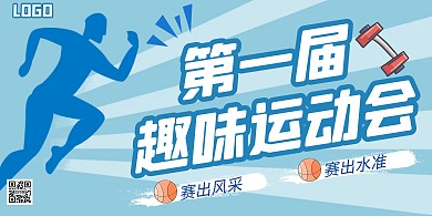 企业趣味运动会海报横板蓝色简约简洁