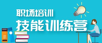 职业培训蓝色创意卡通公众号封面