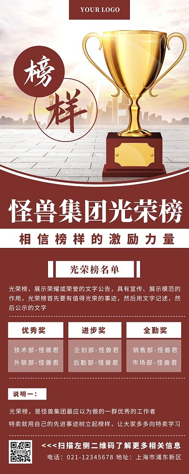 怪兽集团光荣榜红色奖杯简约营销长图
