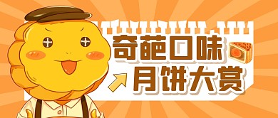 中秋节趣味月饼口味公众号封面首图