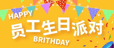 员工生日庆贺派对黄色公众号封面