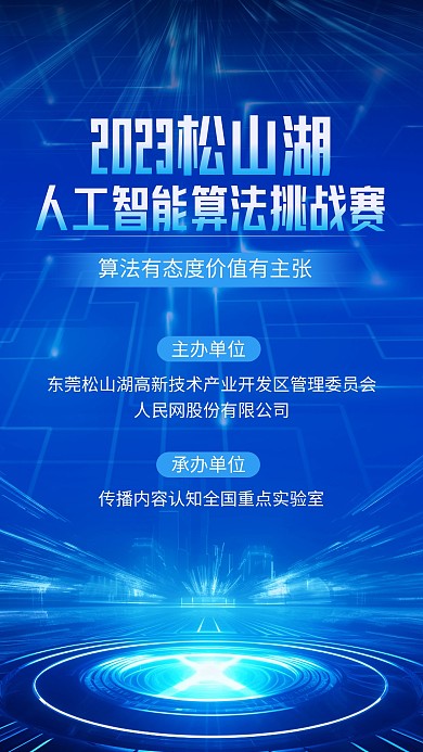 2023松山湖人工智能算法挑战赛手机海报