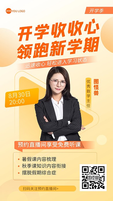 开学季时尚讲座电商直播海报