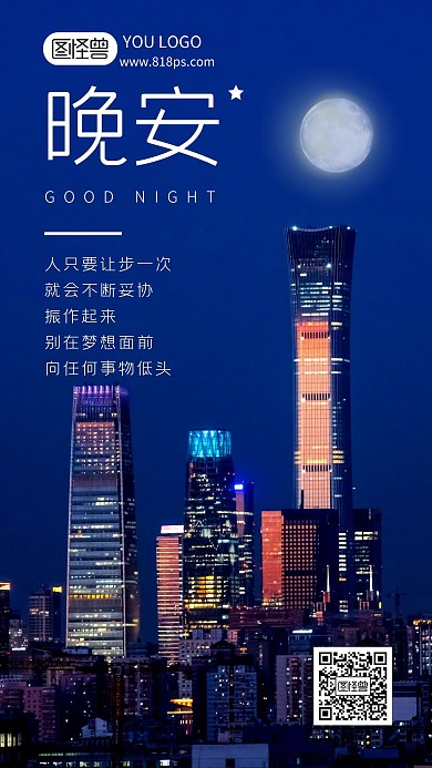 晚安励志心语摄影图海报