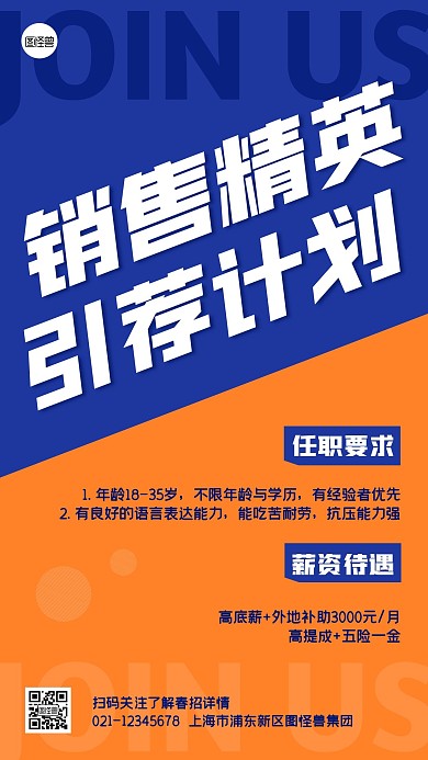 春季招聘销售扁平手机海报