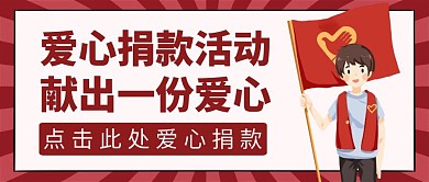 捐款红包封面红色卡通爱心公众号